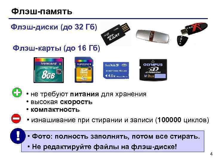 Флэш-память Флэш-диски (до 32 Гб) Флэш-карты (до 16 Гб) • не требуют питания для