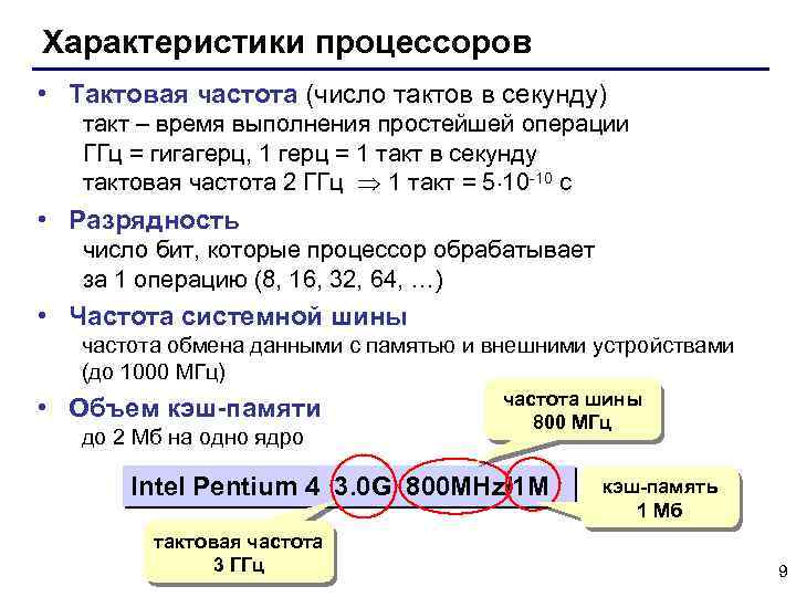 Характеристики процессоров • Тактовая частота (число тактов в секунду) такт – время выполнения простейшей