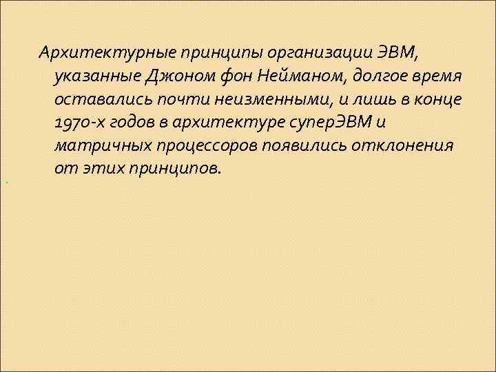 . Архитектурные принципы организации ЭВМ, указанные Джоном фон Нейманом, долгое время оставались почти неизменными,