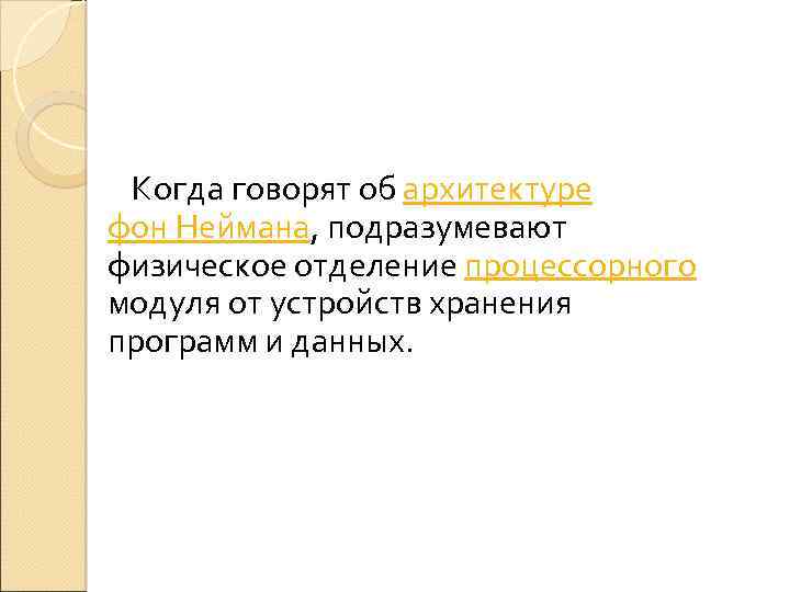  Когда говорят об архитектуре фон Неймана, подразумевают физическое отделение процессорного модуля от устройств