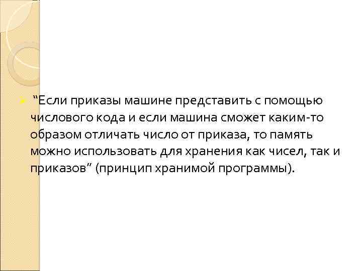 Ø “Если приказы машине представить с помощью числового кода и если машина сможет каким-то