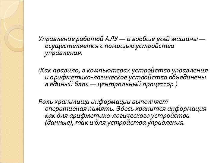 Управление работой АЛУ — и вообще всей машины — осуществляется с помощью устройства управления.