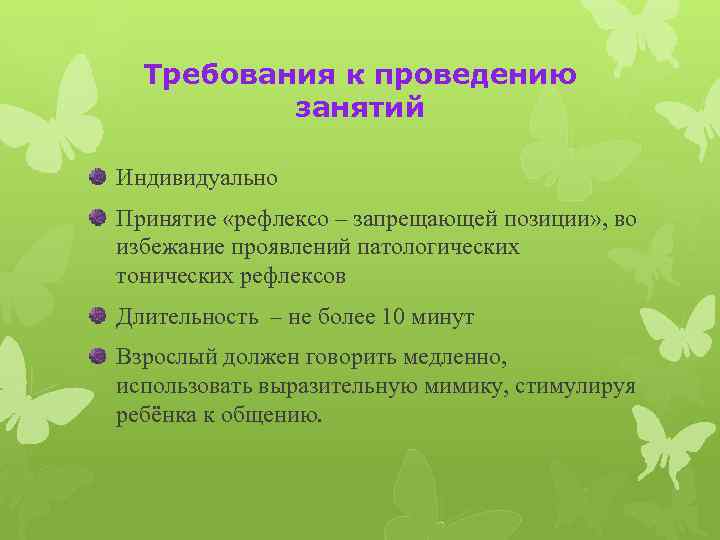 Требования к проведению занятий Индивидуально Принятие «рефлексо – запрещающей позиции» , во избежание проявлений