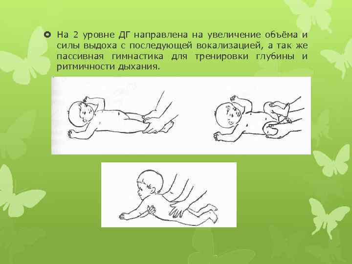  На 2 уровне ДГ направлена на увеличение объёма и силы выдоха с последующей