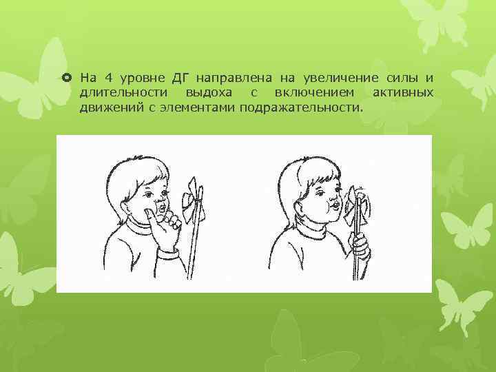  На 4 уровне ДГ направлена на увеличение силы и длительности выдоха с включением