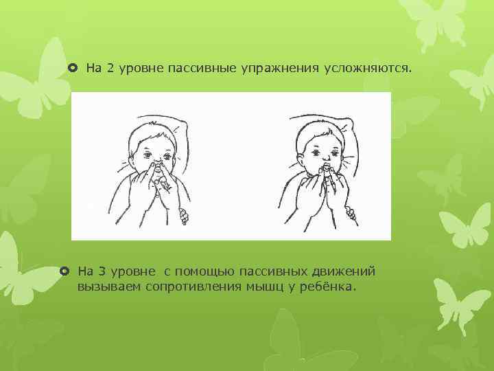  На 2 уровне пассивные упражнения усложняются. На 3 уровне с помощью пассивных движений