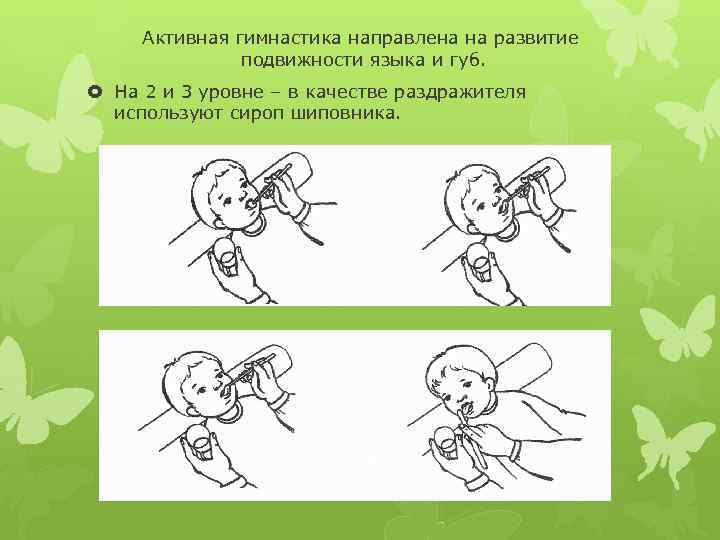 Активная гимнастика направлена на развитие подвижности языка и губ. На 2 и 3 уровне