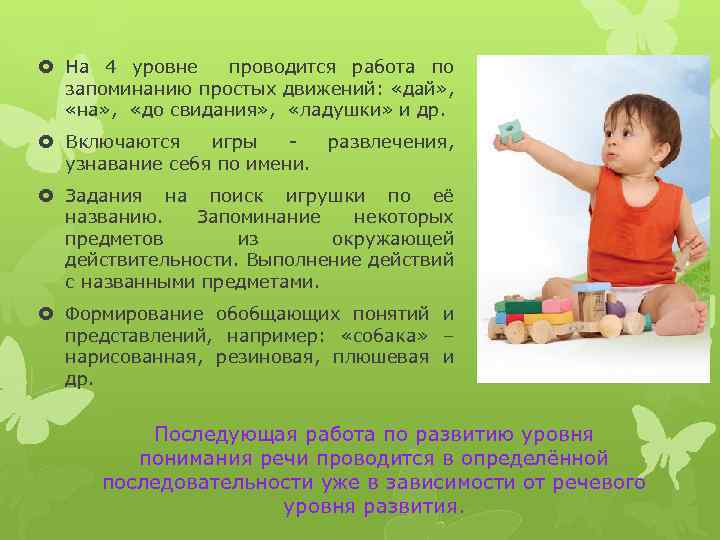  На 4 уровне проводится работа по запоминанию простых движений: «дай» , «на» ,