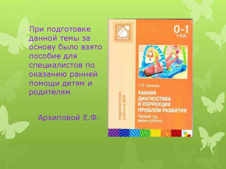 При подготовке данной темы за основу было взято пособие для специалистов по оказанию ранней