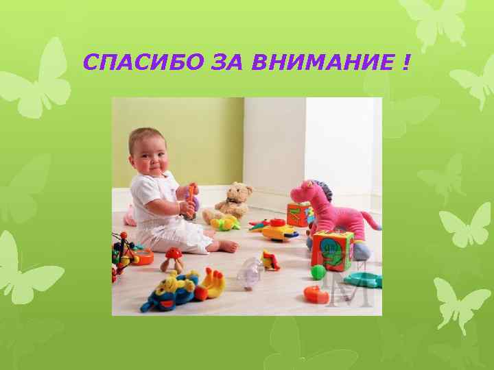 СПАСИБО ЗА ВНИМАНИЕ ! 