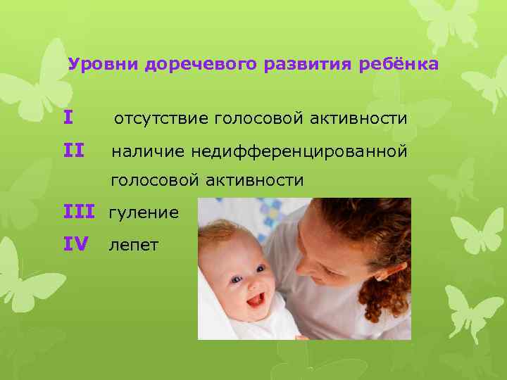 Уровни доречевого развития ребёнка I отсутствие голосовой активности II наличие недифференцированной голосовой активности III