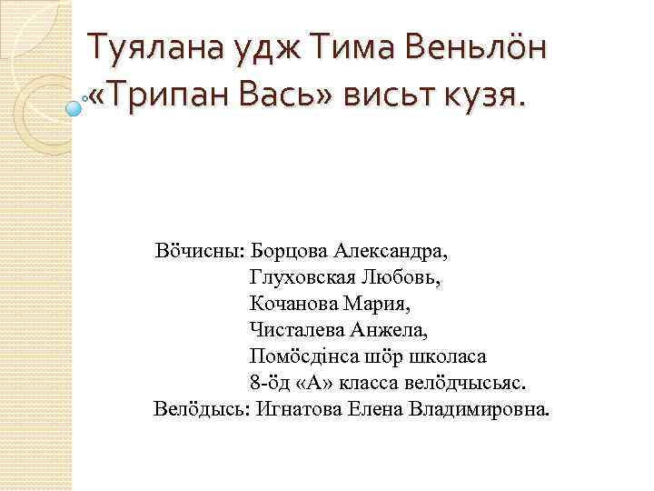 Туялана удж Тима Веньлöн «Трипан Вась» висьт кузя. Вöчисны: Борцова Александра, Глуховская Любовь, Кочанова