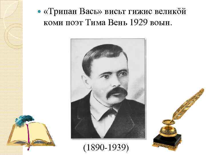  «Трипан Вась» висьт гижис великöй коми поэт Тима Вень 1929 воын. (1890 -1939)