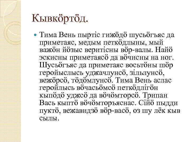 Кывкöртöд. Тима Вень пыртiс гижöдö шусьöгъяс да приметаяс, медым петкöдлыны, мый важöн йöзыс веритiсны