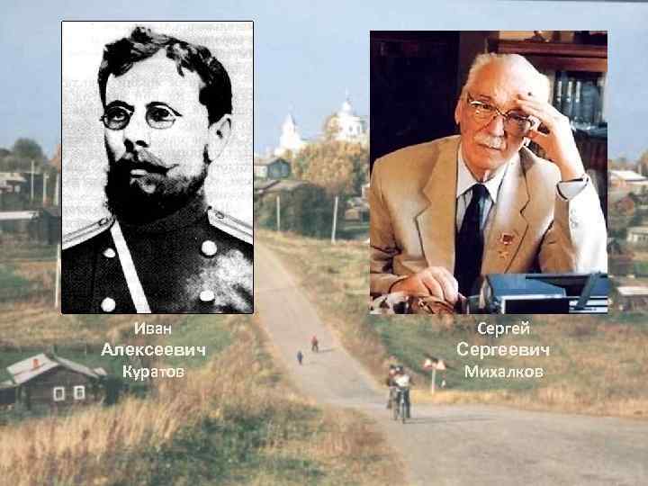 Иван Алексеевич Куратов Сергей Сергеевич Михалков 