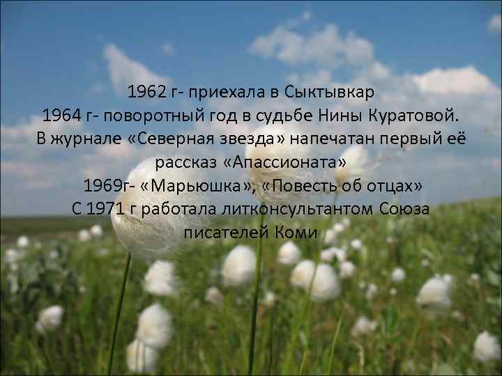1962 г- приехала в Сыктывкар 1964 г- поворотный год в судьбе Нины Куратовой. В