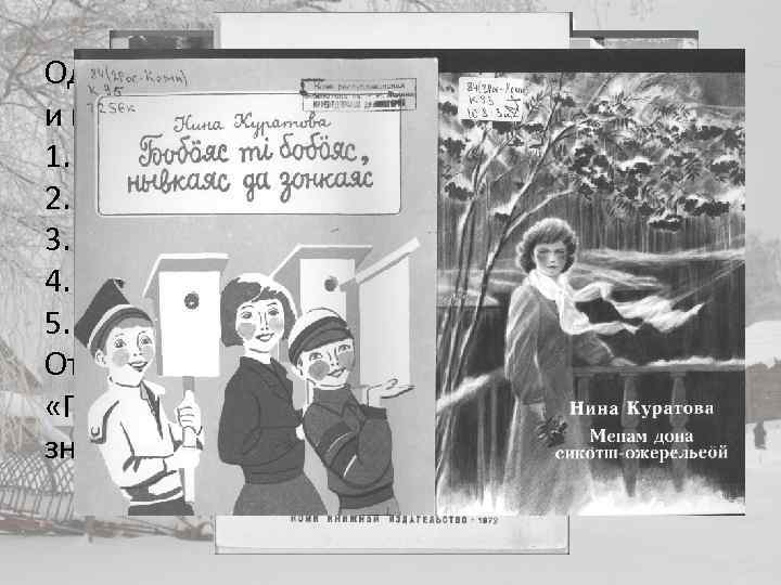 Один за другим выходят сборники рассказов и повестей Нины Куратовой: 1. «Дорого, любимо» (1974)