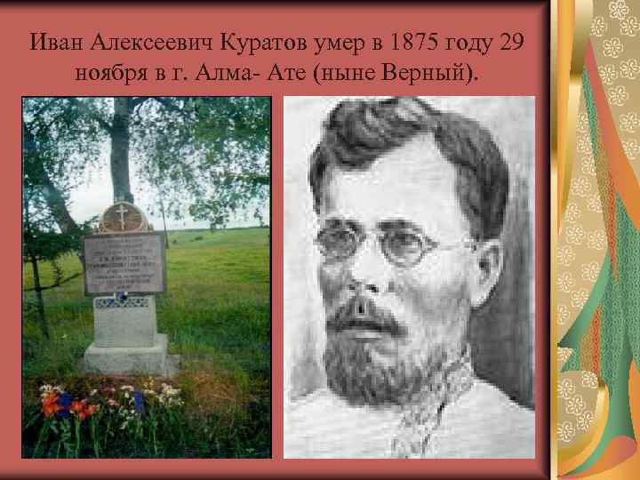 Иван Алексеевич Куратов умер в 1875 году 29 ноября в г. Алма- Ате (ныне