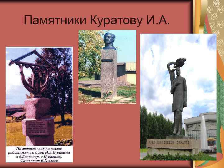 Памятники Куратову И. А. 