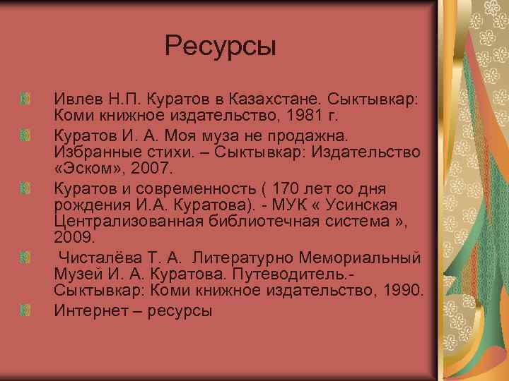 Ресурсы Ивлев Н. П. Куратов в Казахстане. Сыктывкар: Коми книжное издательство, 1981 г. Куратов