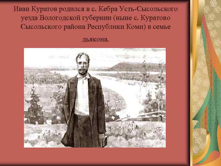 Иван Куратов родился в с. Кебра Усть-Сысольского уезда Вологодской губернии (ныне с. Куратово Сысольского