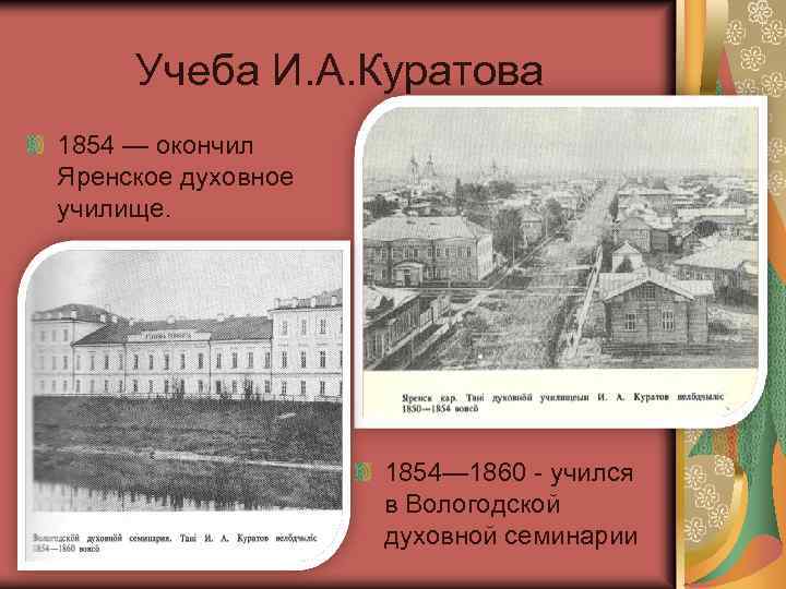 Учеба И. А. Куратова 1854 — окончил Яренское духовное училище. 1854— 1860 - учился