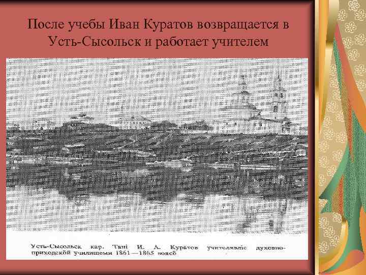 После учебы Иван Куратов возвращается в Усть-Сысольск и работает учителем 