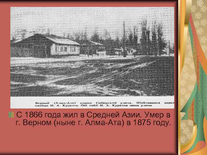 С 1866 года жил в Средней Азии. Умер в г. Верном (ныне г. Алма-Ата)