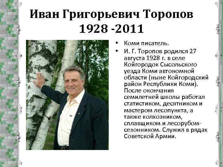 Иван Григорьевич Торопов 1928 -2011 • Коми писатель. • И. Г. Торопов родился 27