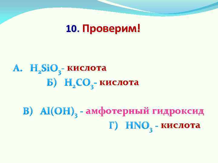 10. Проверим! А. Н 2 Si. О 3 - кислота Б) Н 2 CО