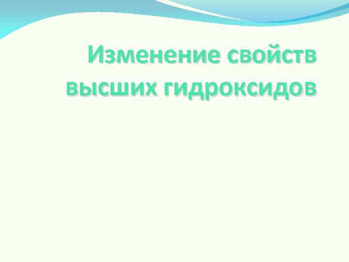 Изменение свойств высших гидроксидов 