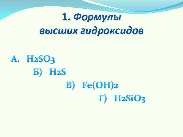 1. Формулы высших гидроксидов А. H 2 SO 3 Б) H 2 S В)