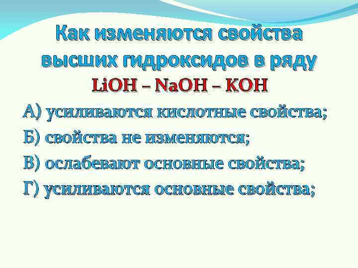 Как изменяются свойства высших гидроксидов в ряду Li. OH – Na. OH – KOH