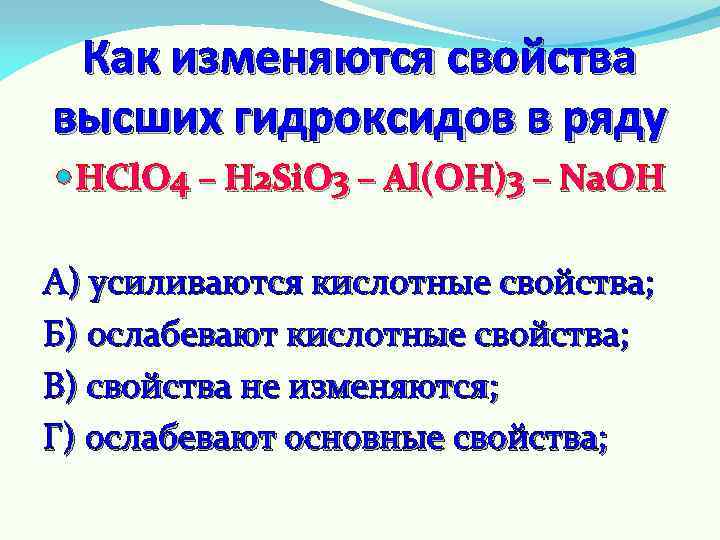 Как изменяются свойства высших гидроксидов в ряду HCl. O 4 – H 2 Si.