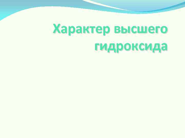 Характер высшего гидроксида 