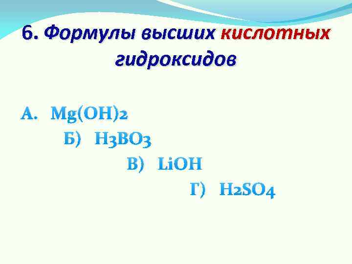 Высший гидроксид элемента. Формулы высших гидроксидов. Высший гидроксид формула. Формула высшего гидроксида. Формула и характер высшего гидроксида.