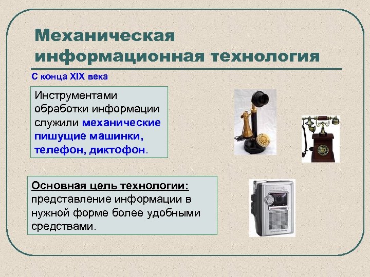 Механическая информационная технология С конца XIX века Инструментами обработки информации служили механические пишущие машинки,