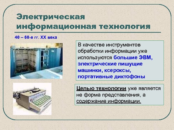Электрическая информационная технология 40 – 60 -е гг. XX века В качестве инструментов обработки