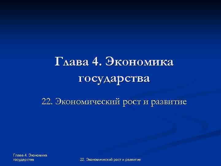 Глава 4. Экономика государства 22. Экономический рост и развитие 