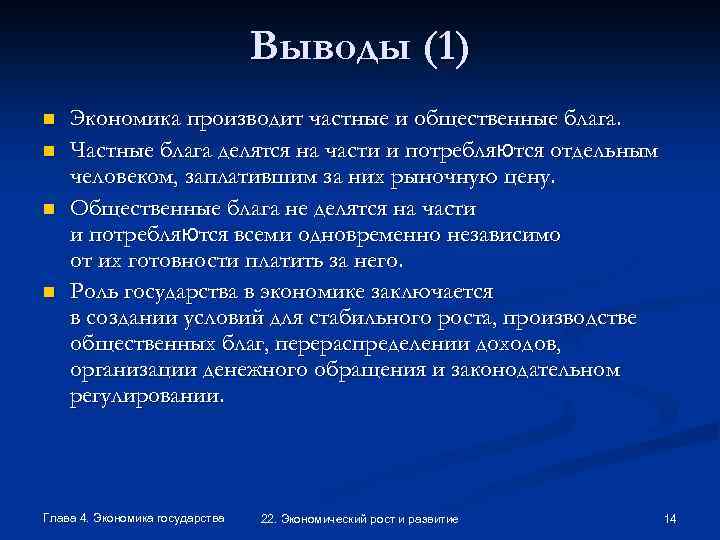 Выводы (1) n n Экономика производит частные и общественные блага. Частные блага делятся на