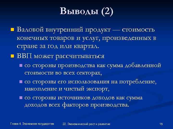 Выводы (2) Валовой внутренний продукт — стоимость конечных товаров и услуг, произведенных в стране