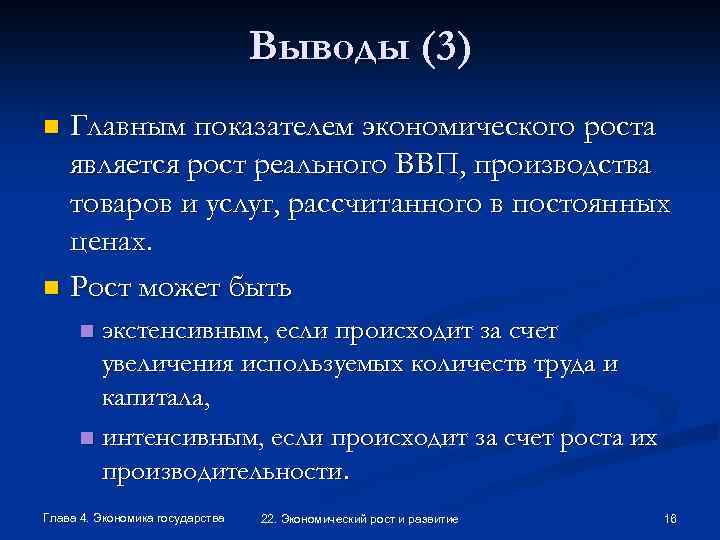 Выводы (3) Главным показателем экономического роста является рост реального ВВП, производства товаров и услуг,