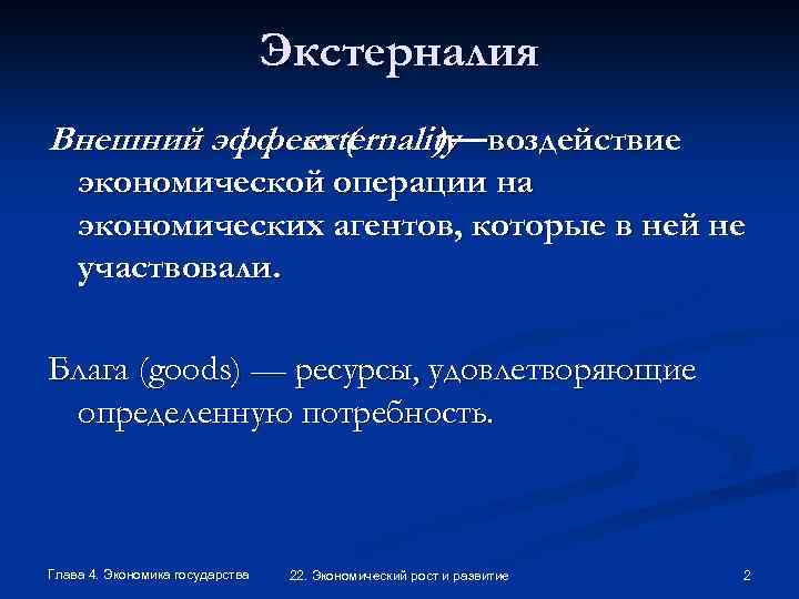 Экстерналия Внешний эффект ( externality—воздействие ) экономической операции на экономических агентов, которые в ней