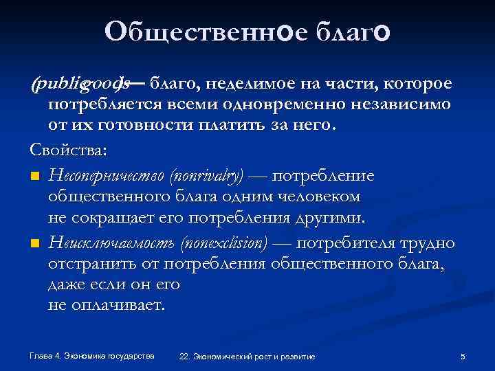 Общественное благо (public ) — благо, неделимое на части, которое goods потребляется всеми одновременно