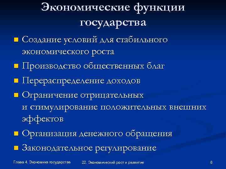 Экономические функции государства Создание условий для стабильного экономического роста n Производство общественных благ n