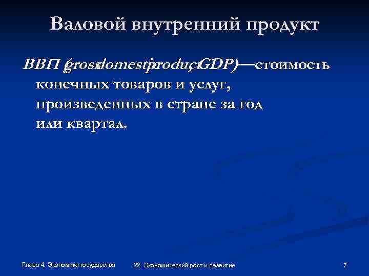 Валовой внутренний продукт ВВП ( ross gross product , GDP) —стоимость g domestic конечных