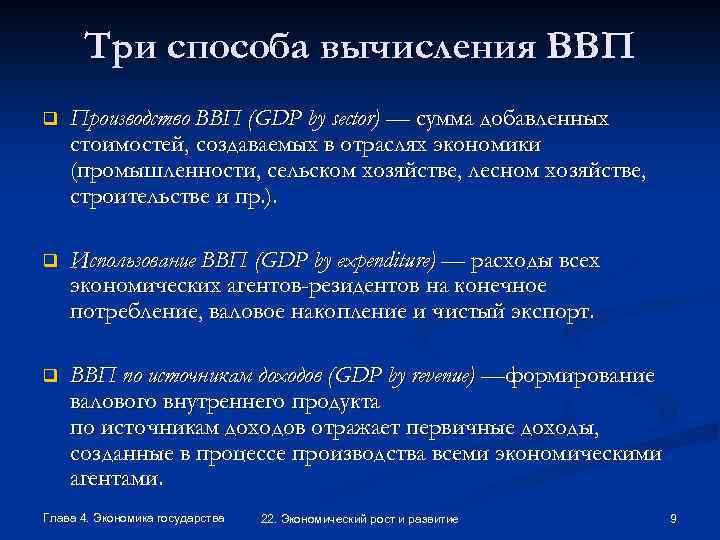 Три способа вычисления ВВП q Производство ВВП (GDP by sector) — сумма добавленных стоимостей,