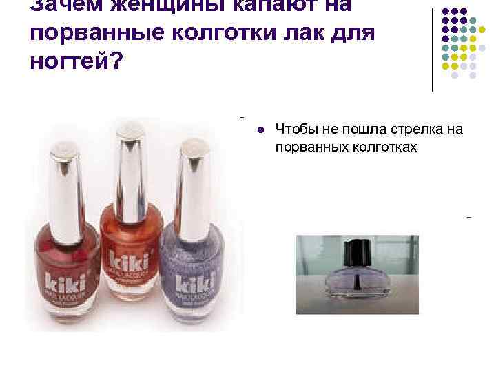 Зачем женщины капают на порванные колготки лак для ногтей? l Чтобы не пошла стрелка