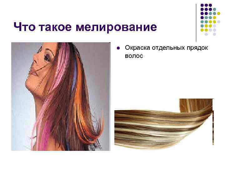 Что такое мелирование l Окраска отдельных прядок волос 