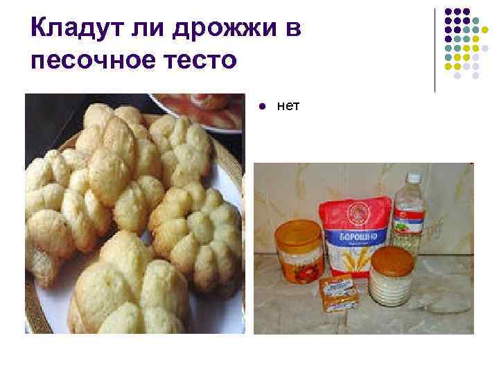 Кладут ли дрожжи в песочное тесто l нет 